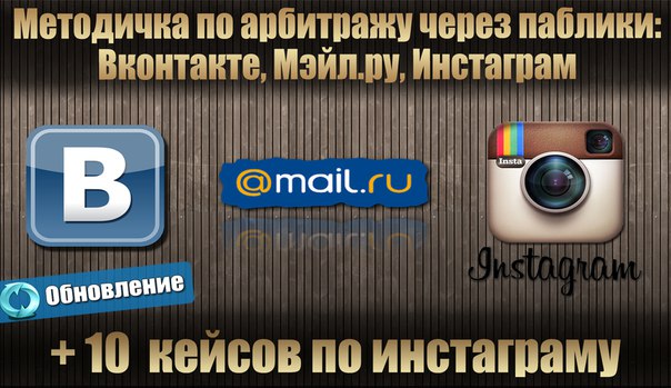 Обновленная методичка по арбитражу через паблики В_0.jpg